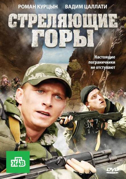 Стреляющие горы 2011 постер